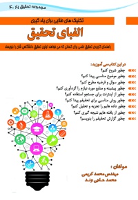 تکنیک های طلایی برای یادگیری الفبای تحقیق